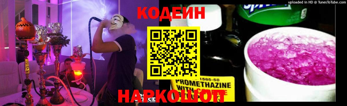 Кодеиновый сироп Lean Purple Drank Острогожск